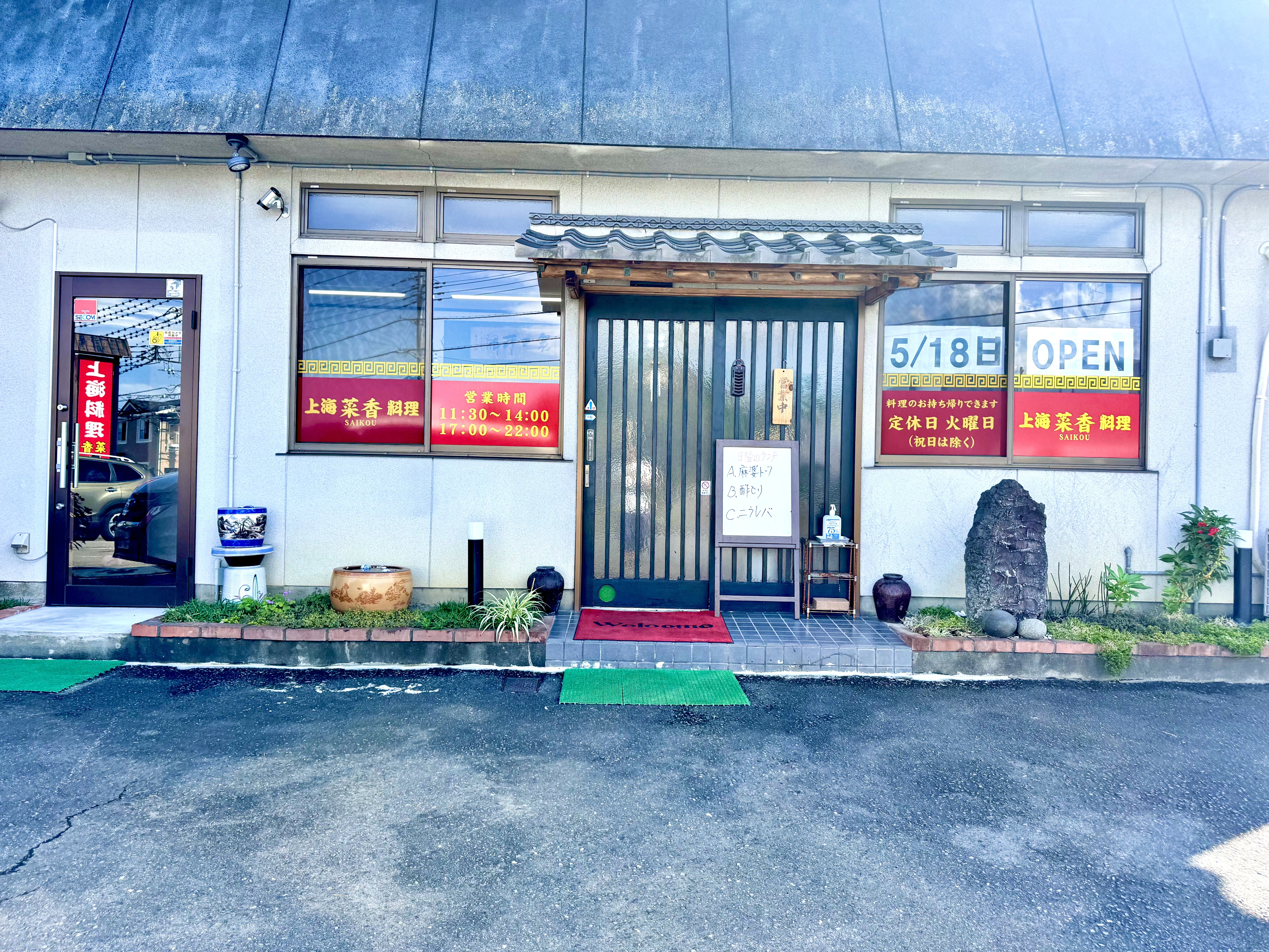 上海料理 菜香の外観