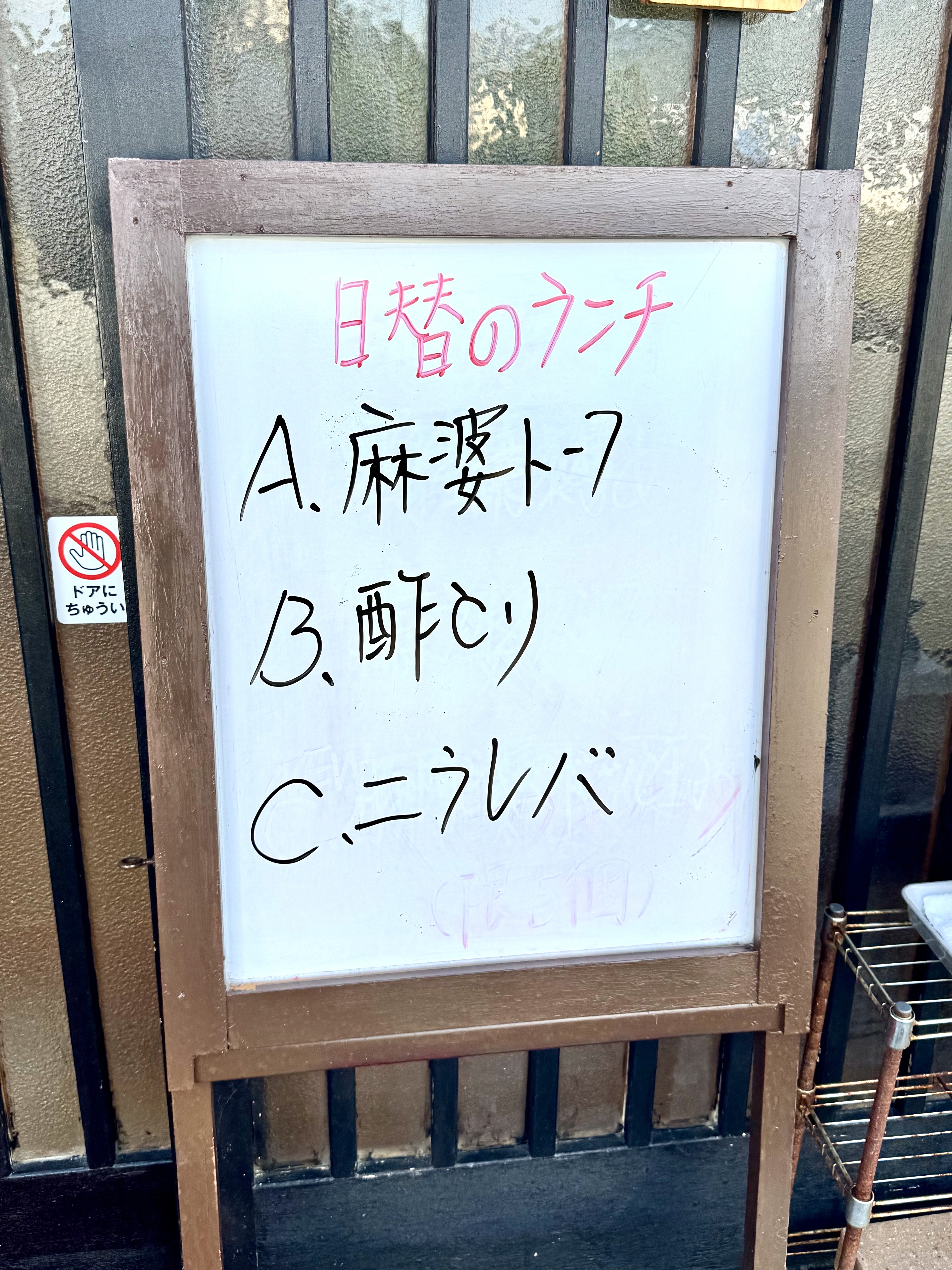 店頭の日替わりランチメニュー