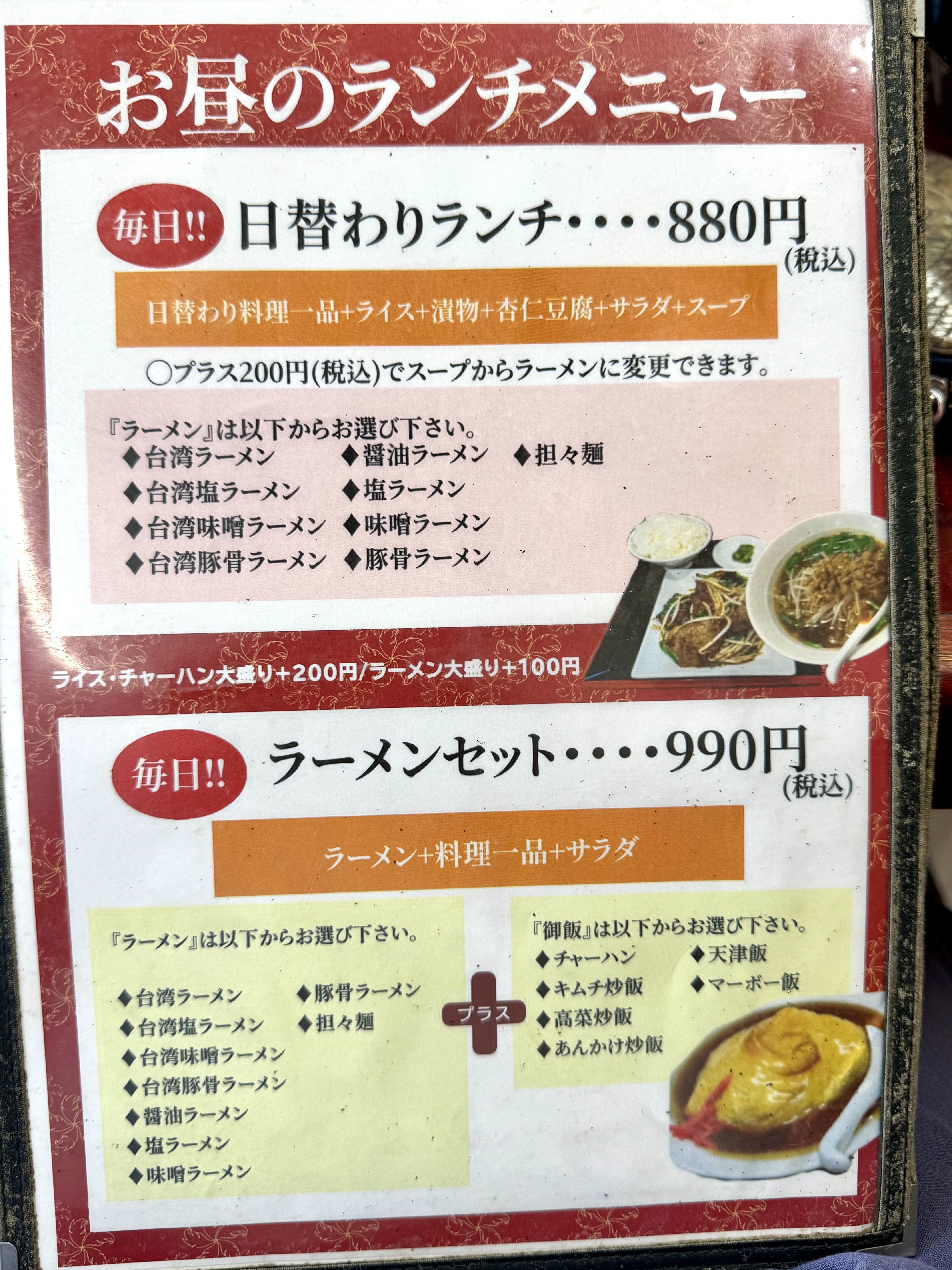 日替わりランチと拉麺セットメニュー