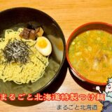 【まるごと北海道 富士吉田店】居酒屋風で味わう人気の味噌つけ麺！ランチはコスパ抜群＆サービス満載
