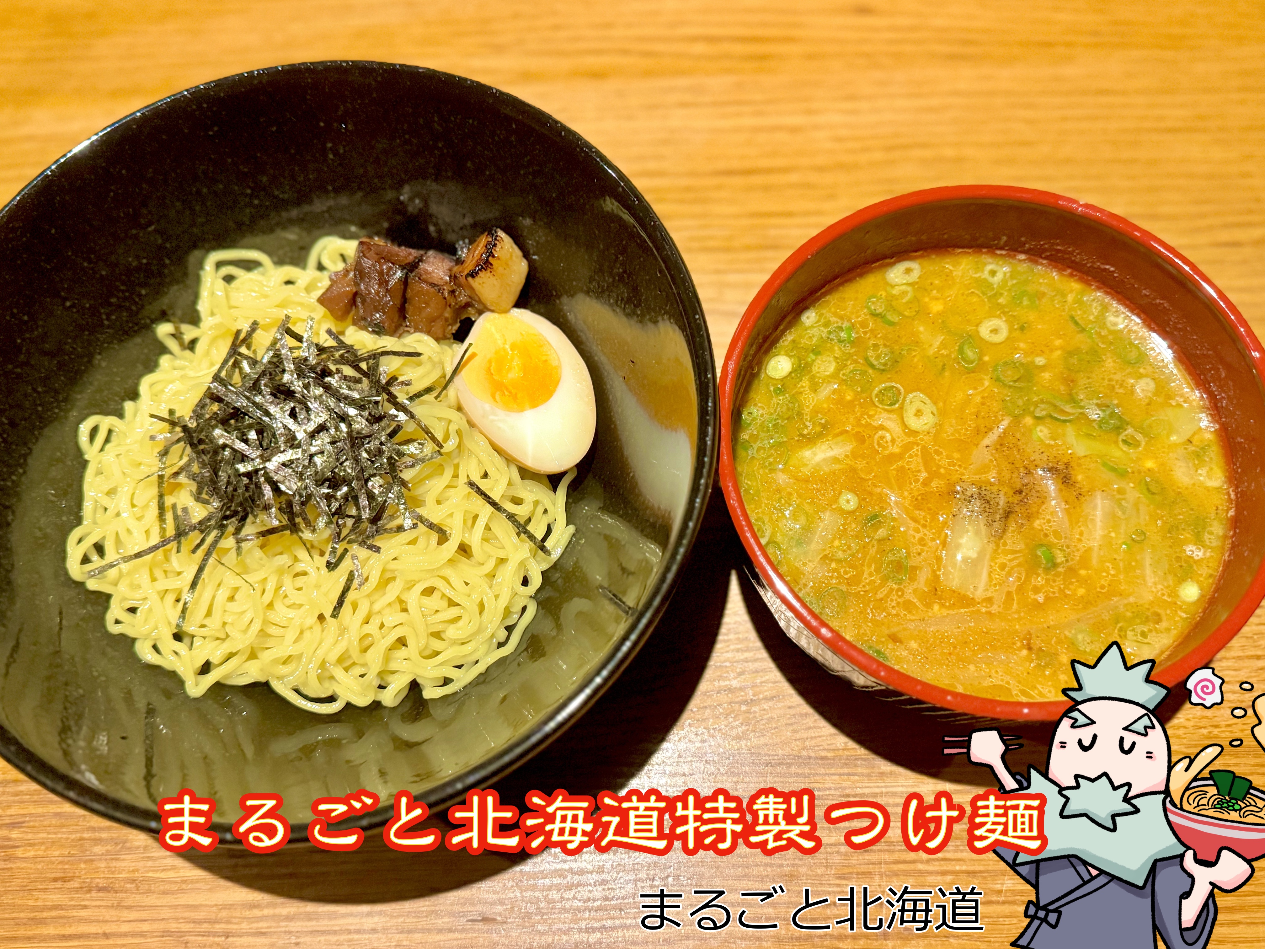 まるごと北海道特製つけ麺