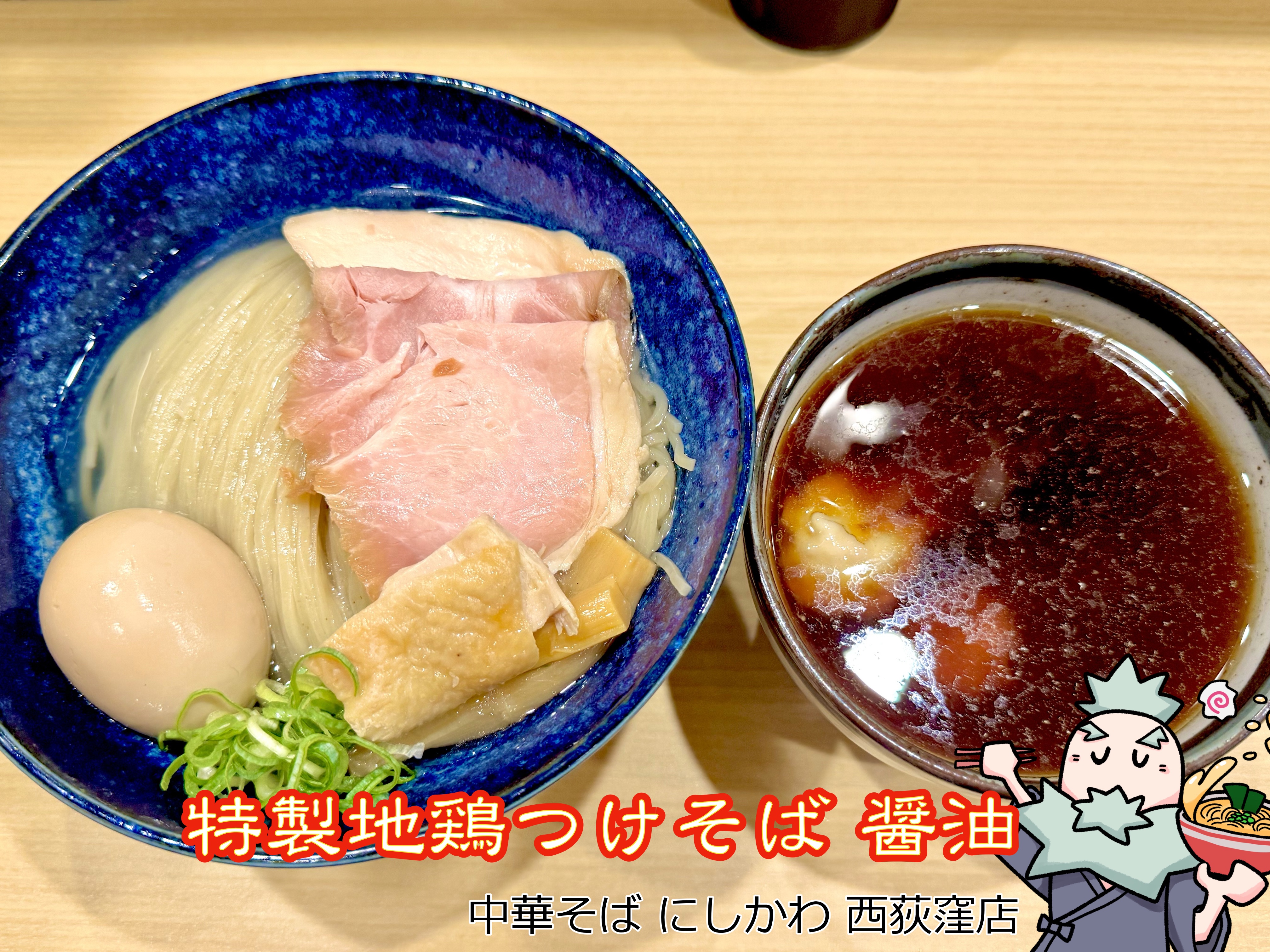 特製地鶏つけそば 醤油