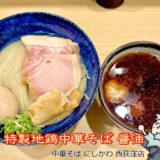 【中華そば よしかわ 西荻窪店】2025年9月新オープン！駅構内で味わう地鶏中華そば・牡蠣そば・煮干しそば