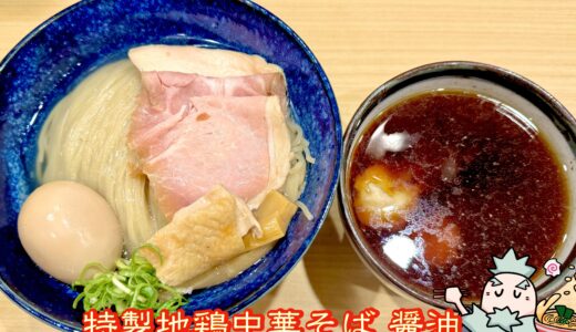 【中華そば よしかわ 西荻窪店】2025年9月新オープン！駅構内で味わう地鶏中華そば・牡蠣そば・煮干しそば