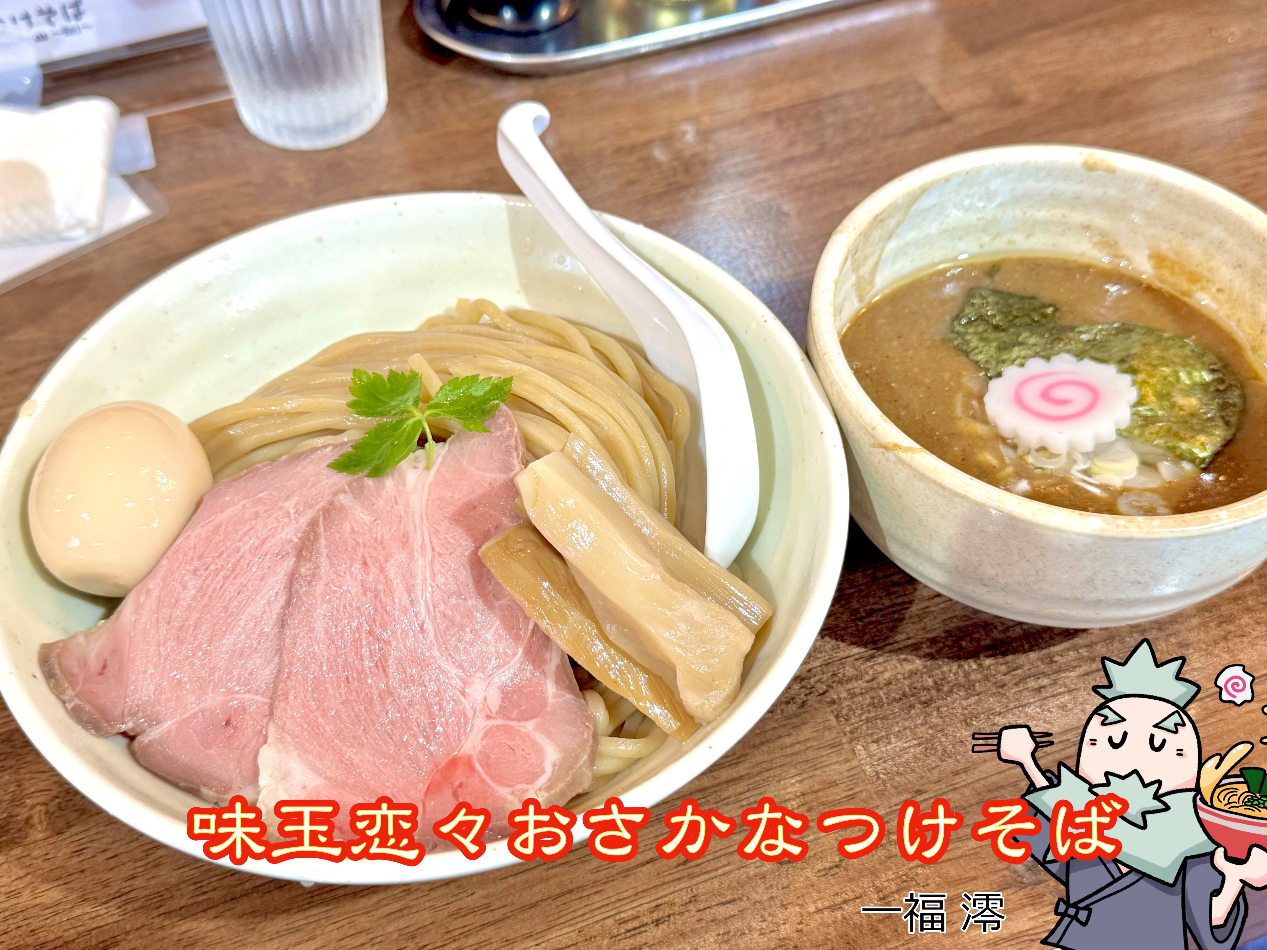 味玉恋々おさかなつけそば2025年