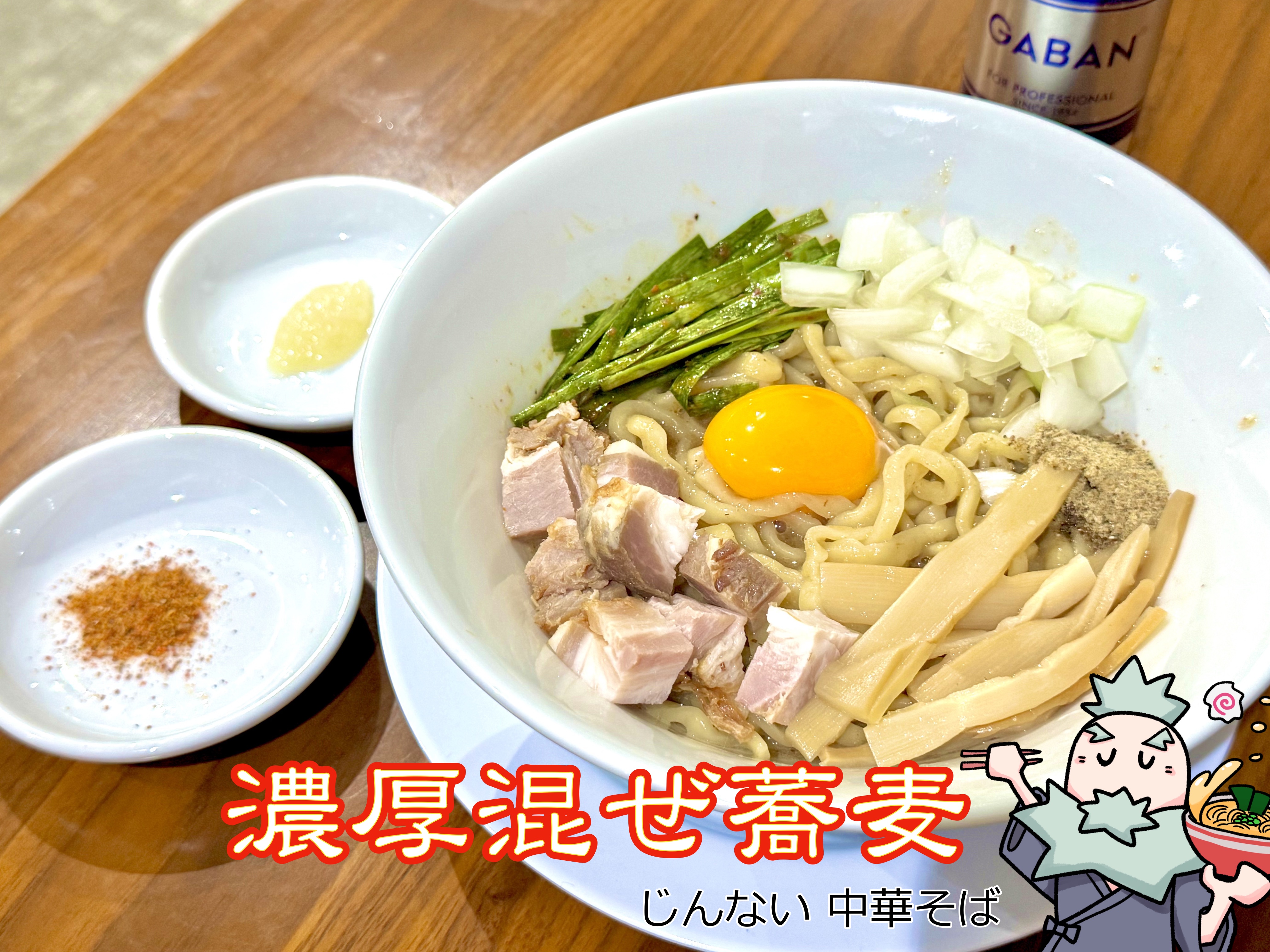 濃厚混ぜ蕎麦