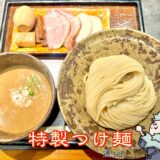 特製つけ麺