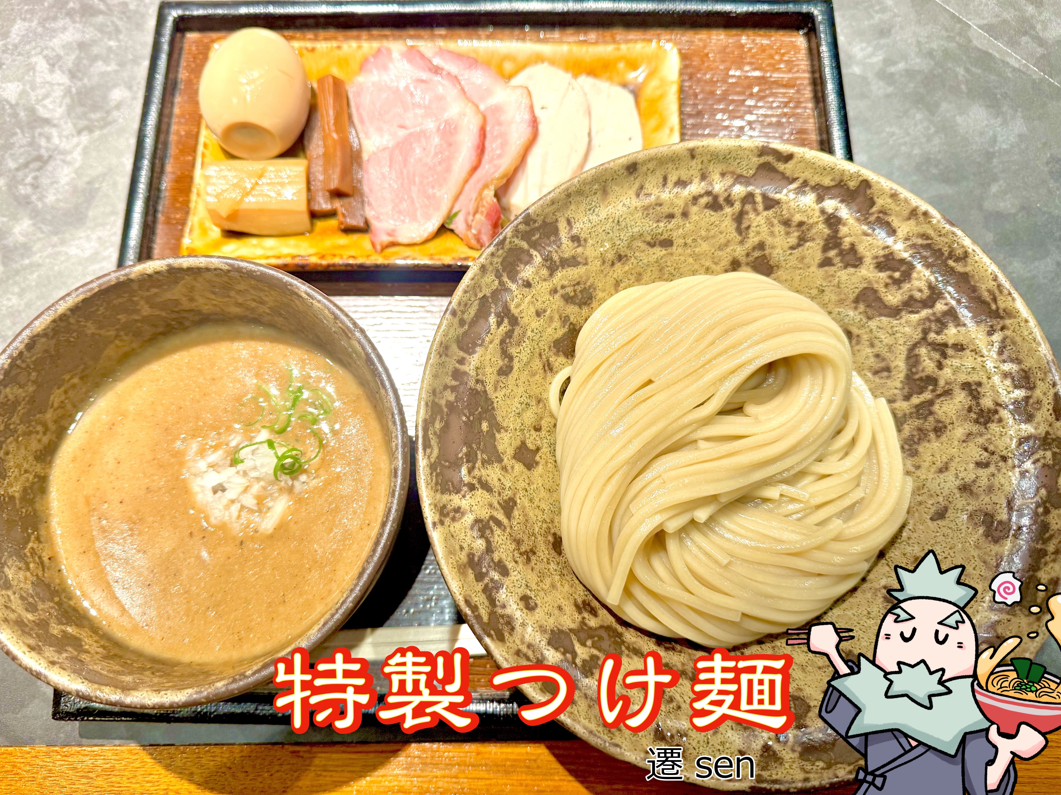 特製つけ麺