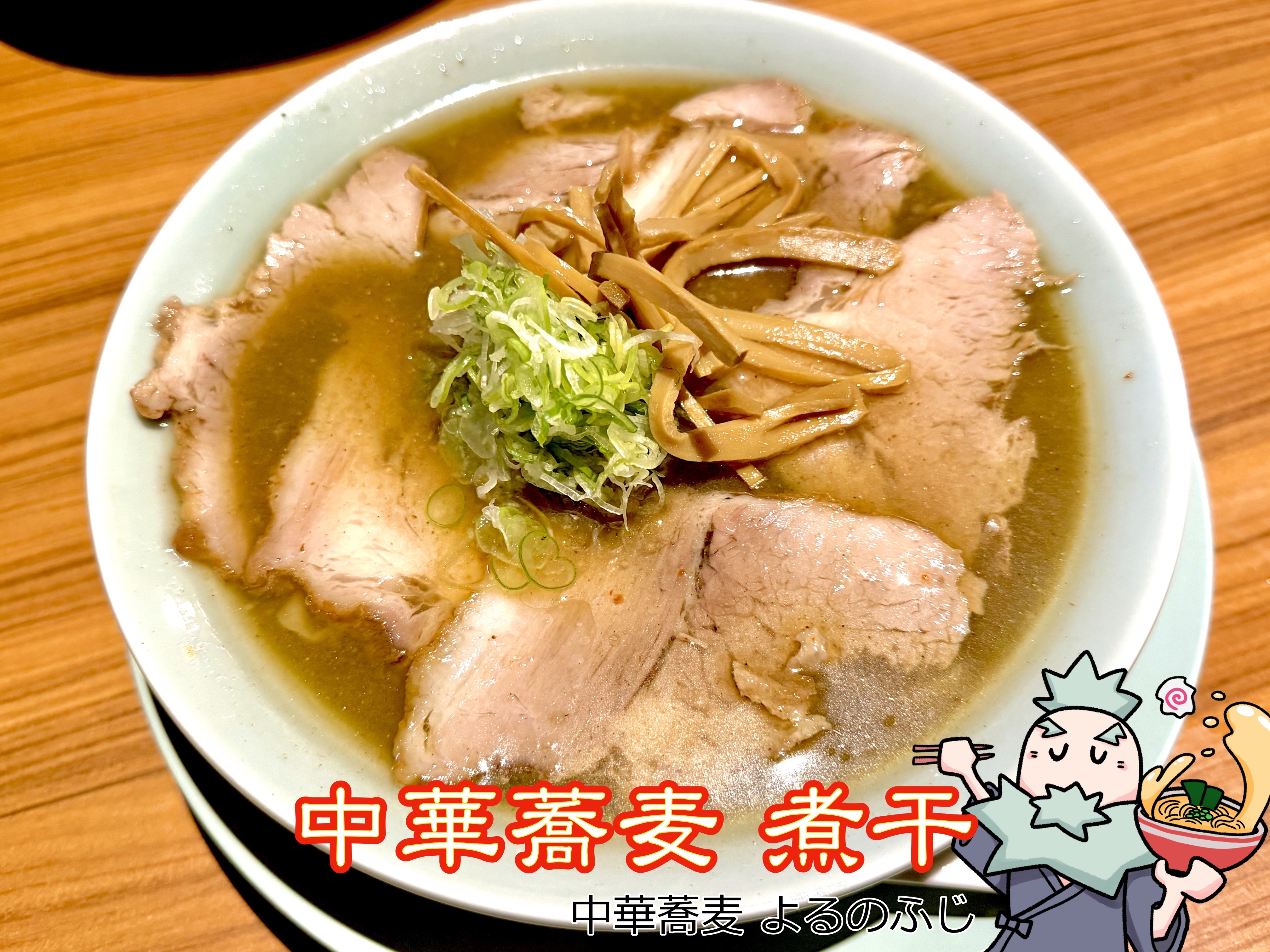 中華蕎麦 煮干