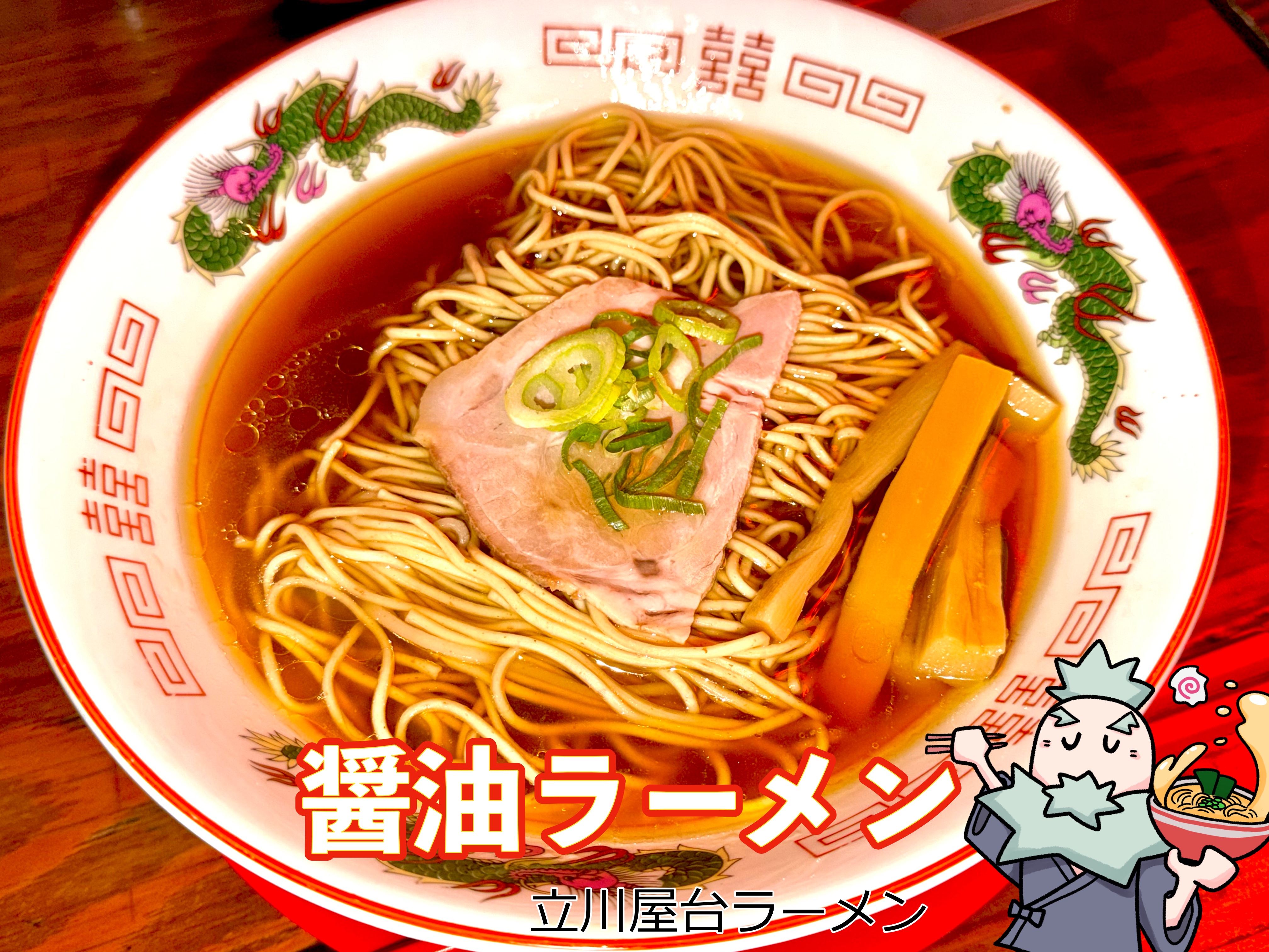 立川屋台ラーメン