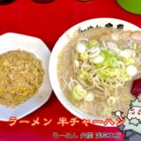 ラーメン・半チャーハン