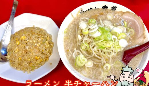 【らーめん弁慶 浅草本店】1973年創業・浅草を代表する背脂チャッチャ系の老舗ラーメン