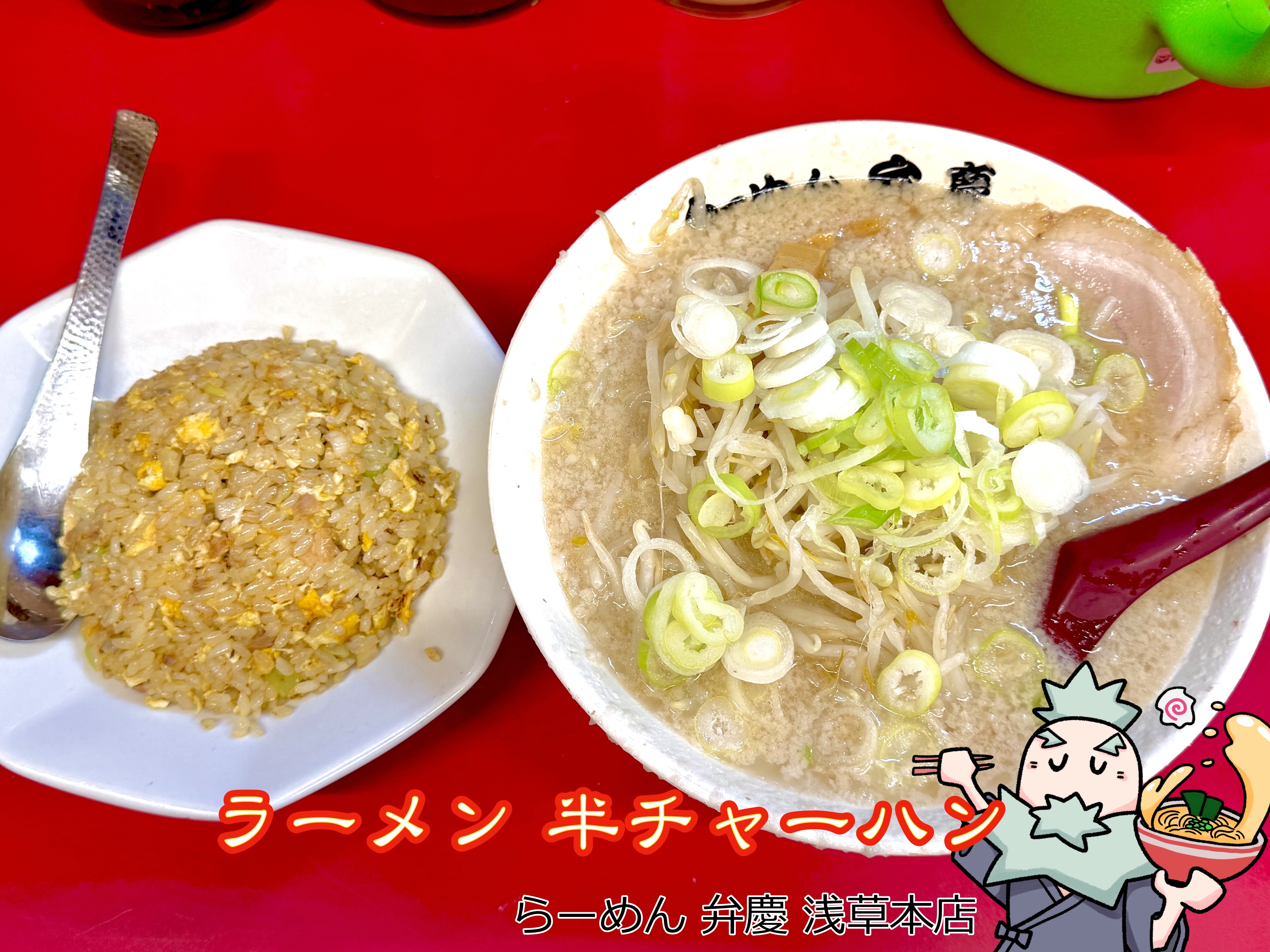 ラーメン・半チャーハン