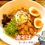 立川『らーめん チキント』｜鶏の旨み全開！炙りチャーシュー香る濃厚油そばが人気の実力店