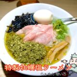 特製牡蠣塩ラーメン
