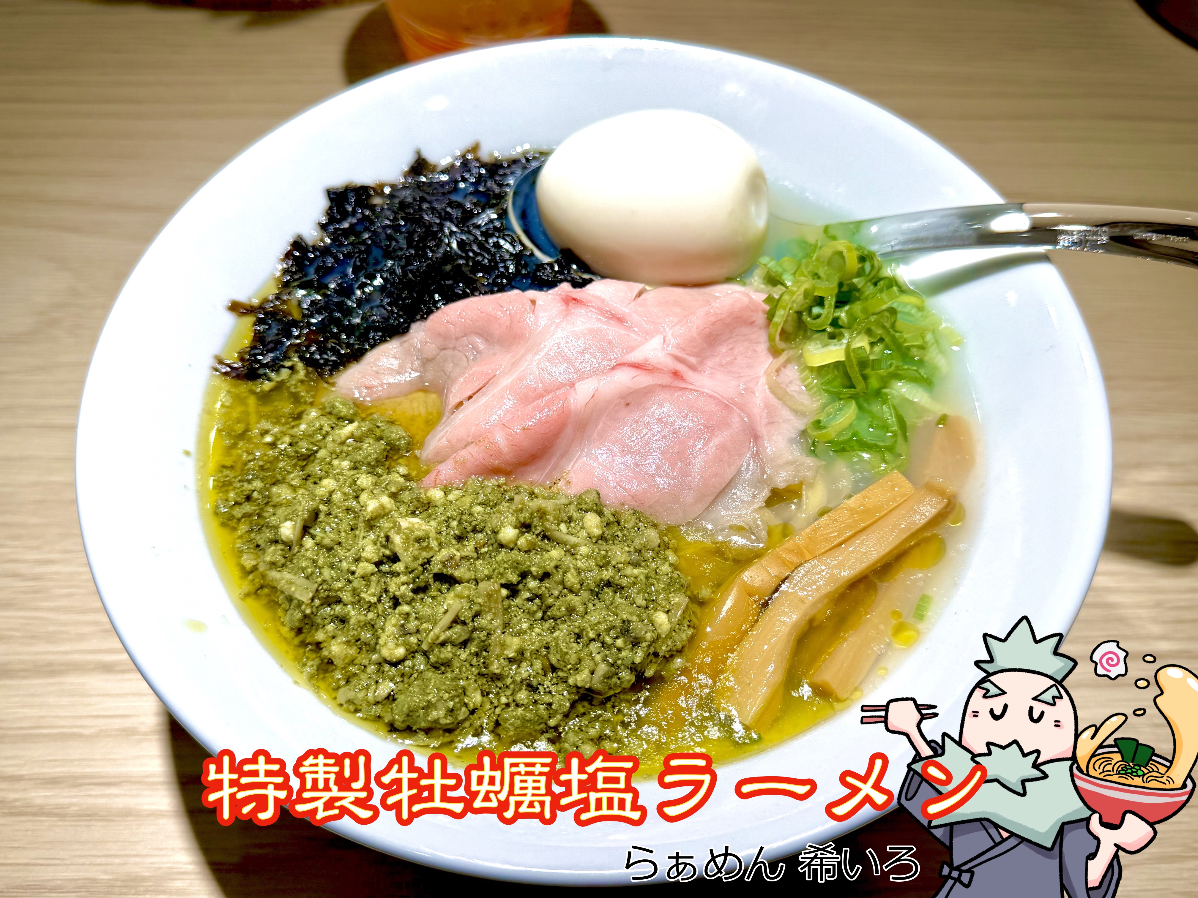 特製牡蠣塩ラーメン