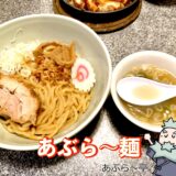 あぶら〜麺