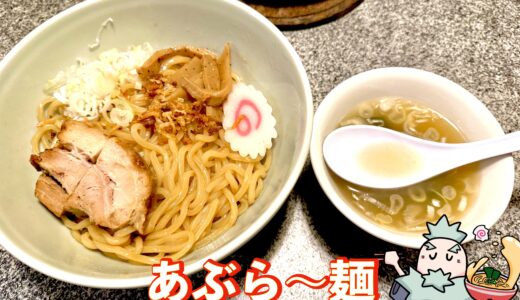 【あぶら〜亭 桜上水 本店】武蔵野発祥の油そばを楽しむ老舗人気店！学生支持が厚い名店レビュー