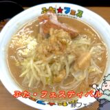 ぶた・フェスティバル