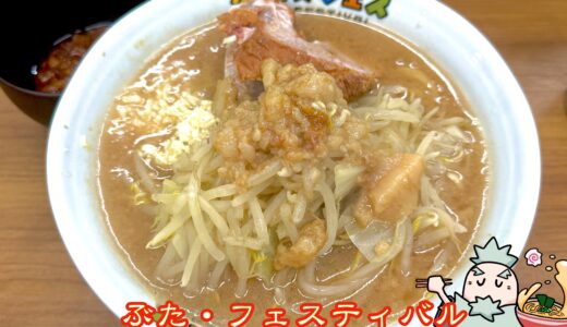 西葛西『ぶたフェス（BUTA FESTIVAL）』｜俺の生きる道の新ブランド！豪快二郎系ラーメン誕生