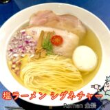 塩ラーメン シグネチャー