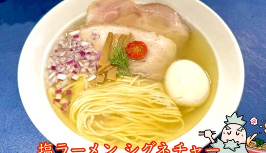 【Ramen 金碧（きんぺき）＠亀有】あいだや２の出身店主が放つ黄金の塩ラーメンが美しすぎる！