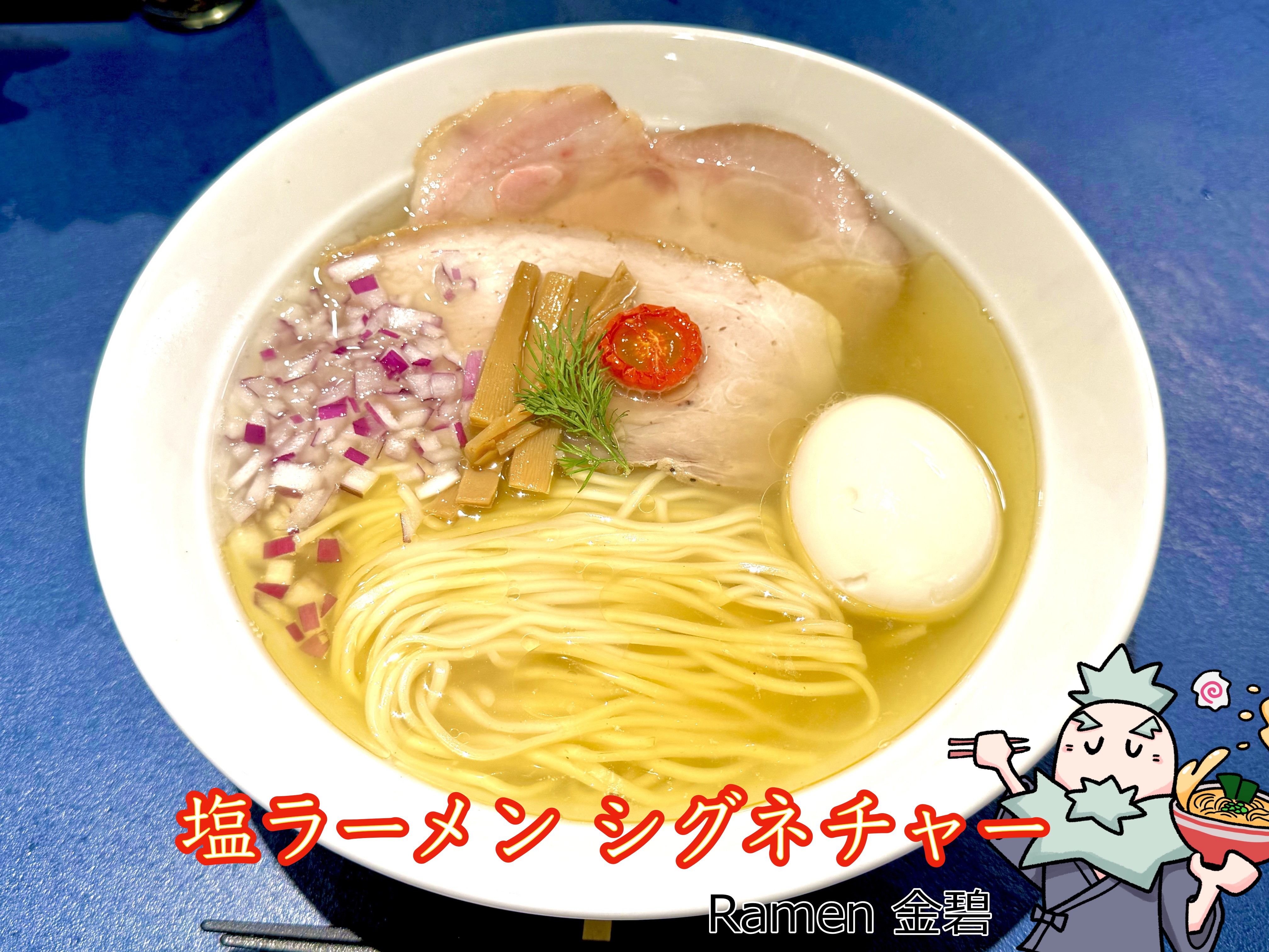 塩ラーメン シグネチャー