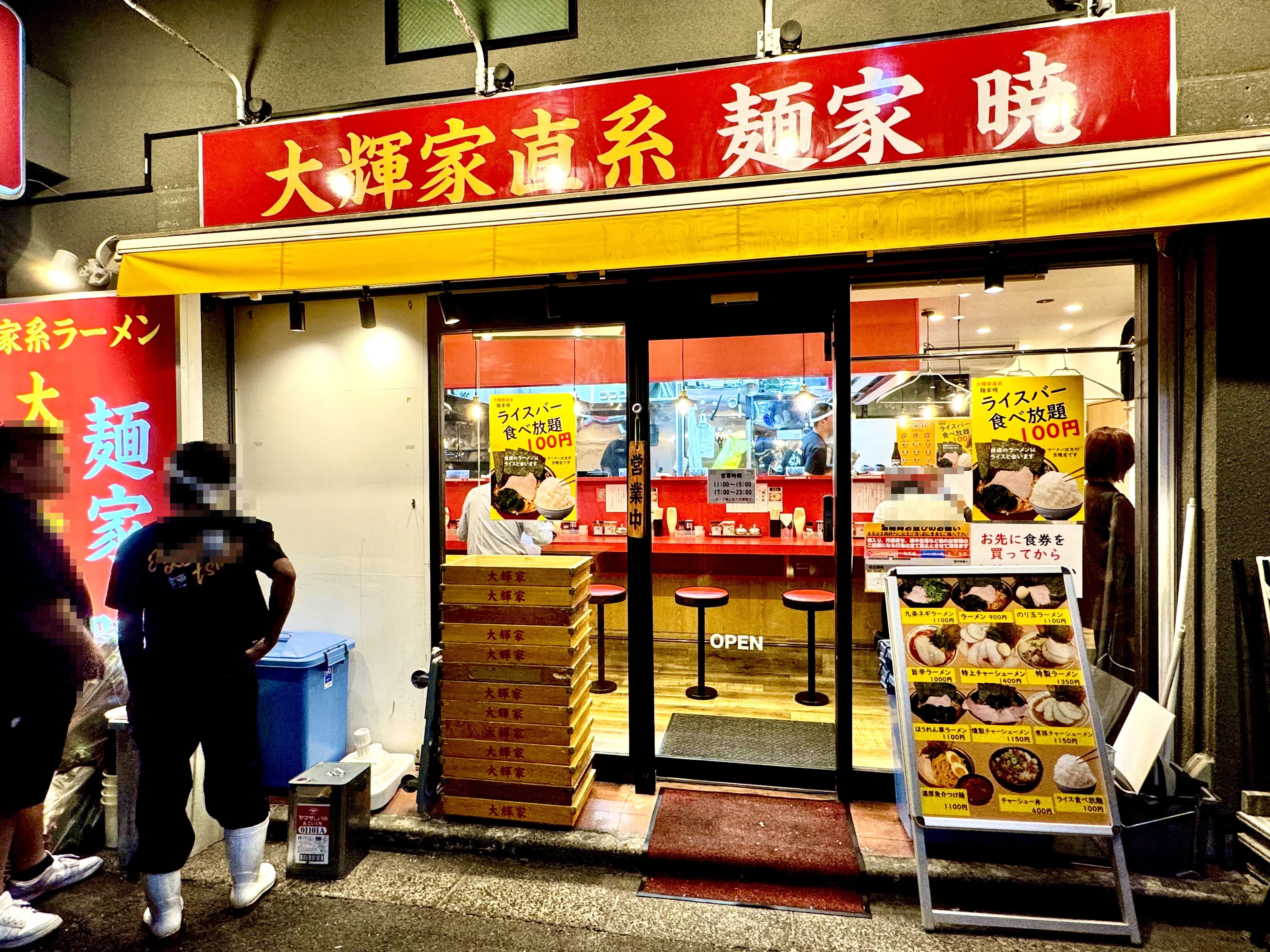 麺家暁の外観