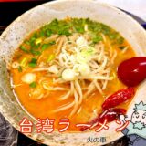 台湾ラーメン