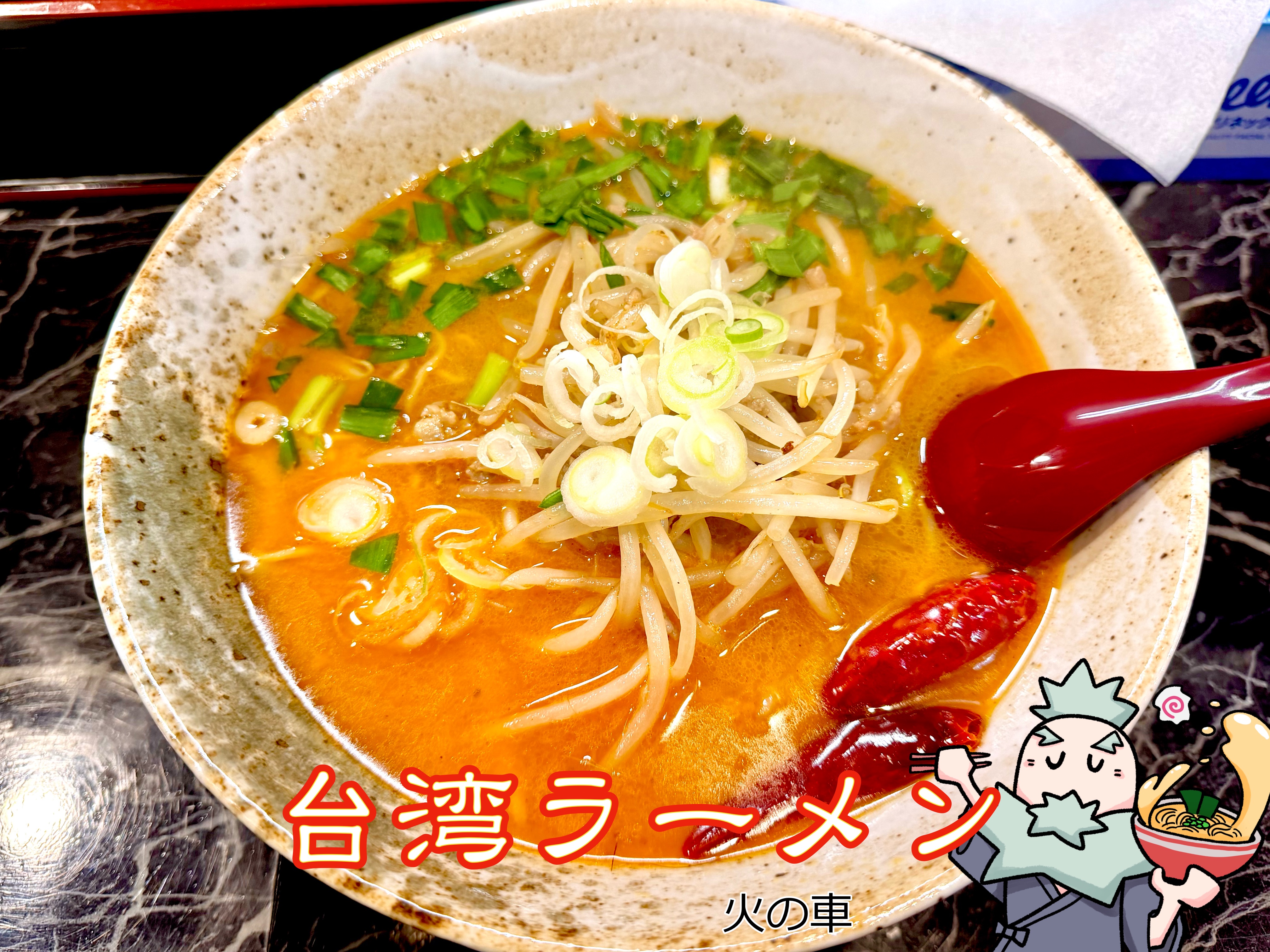 台湾ラーメン