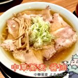 中華蕎麦 醤油