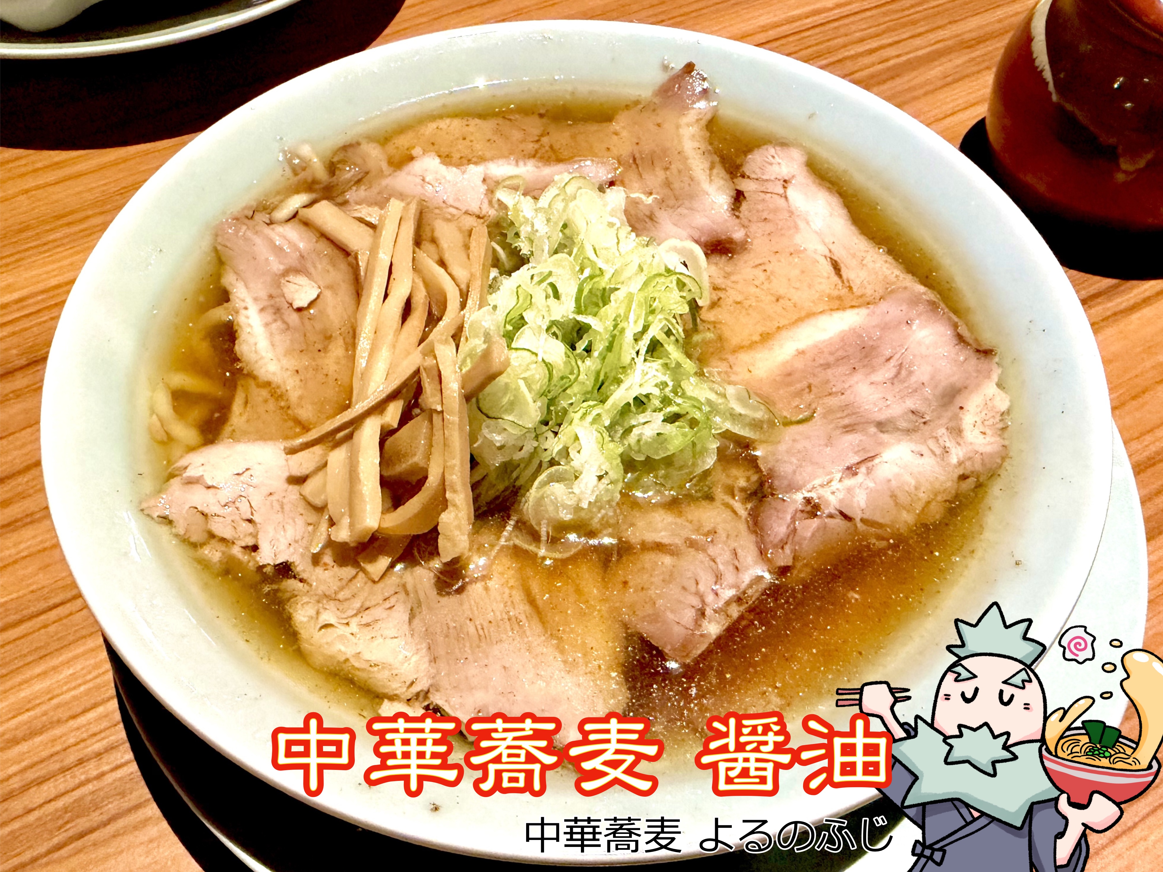 中華蕎麦 醤油