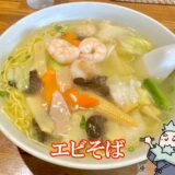 エビそば
