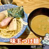 味玉つけ麺