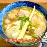中華そば ワンタン