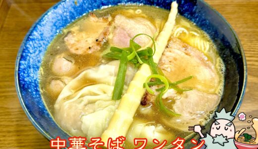 【天地（あめつち）＠秋津】清瀬市で玄人職人が作る極上の無化調中華そば
