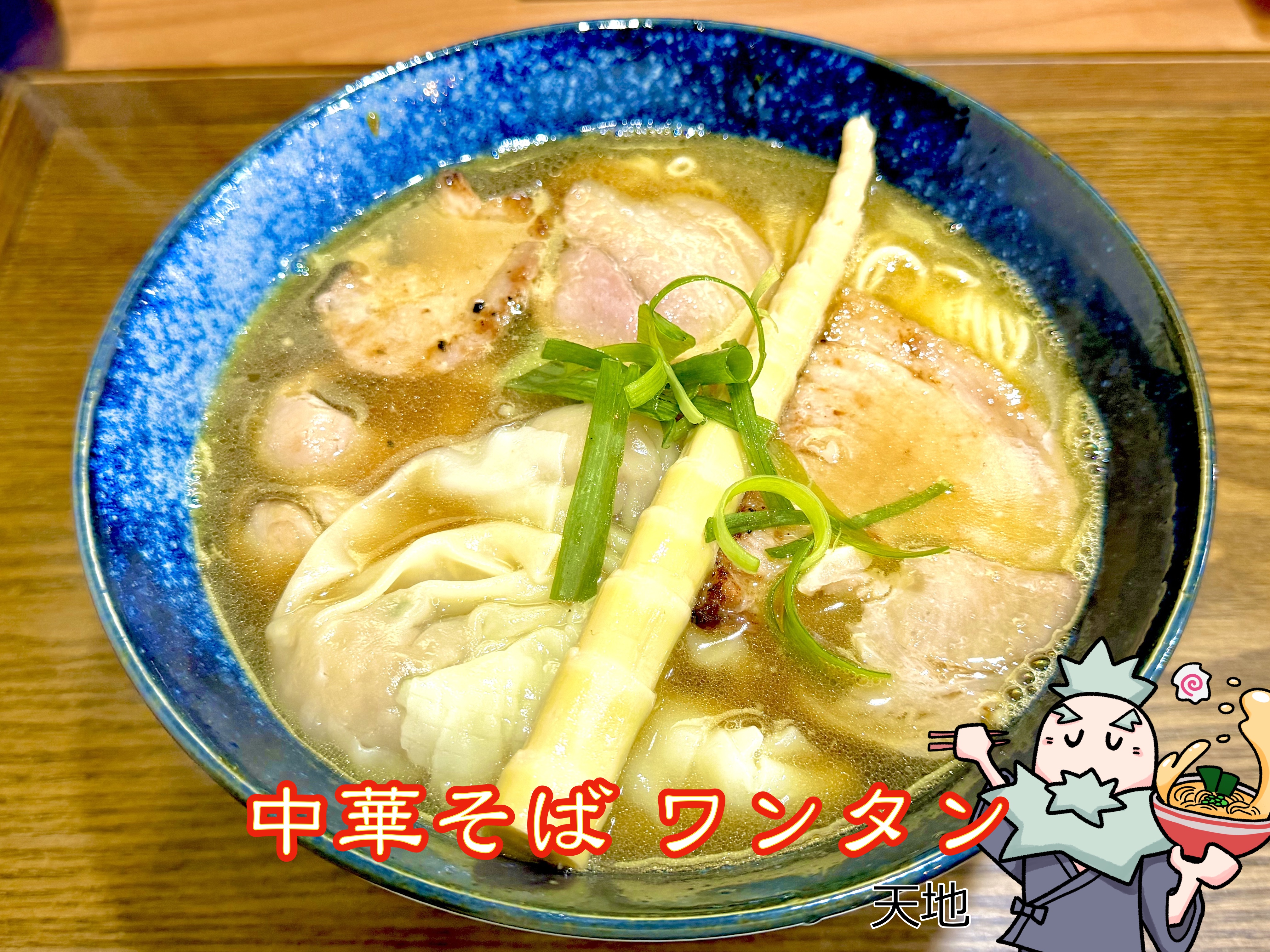 中華そば ワンタン