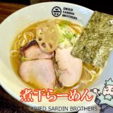煮干らーめん