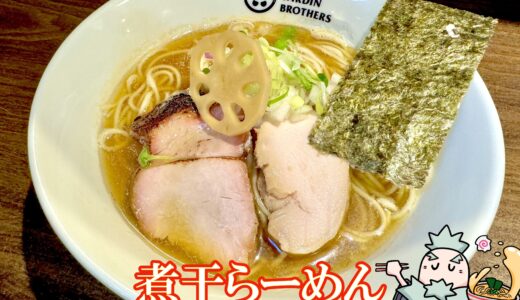 【DRIED SARDIN BROTHERS 高円寺】RAIK監修の煮干しラーメンが進化リニューアル！
