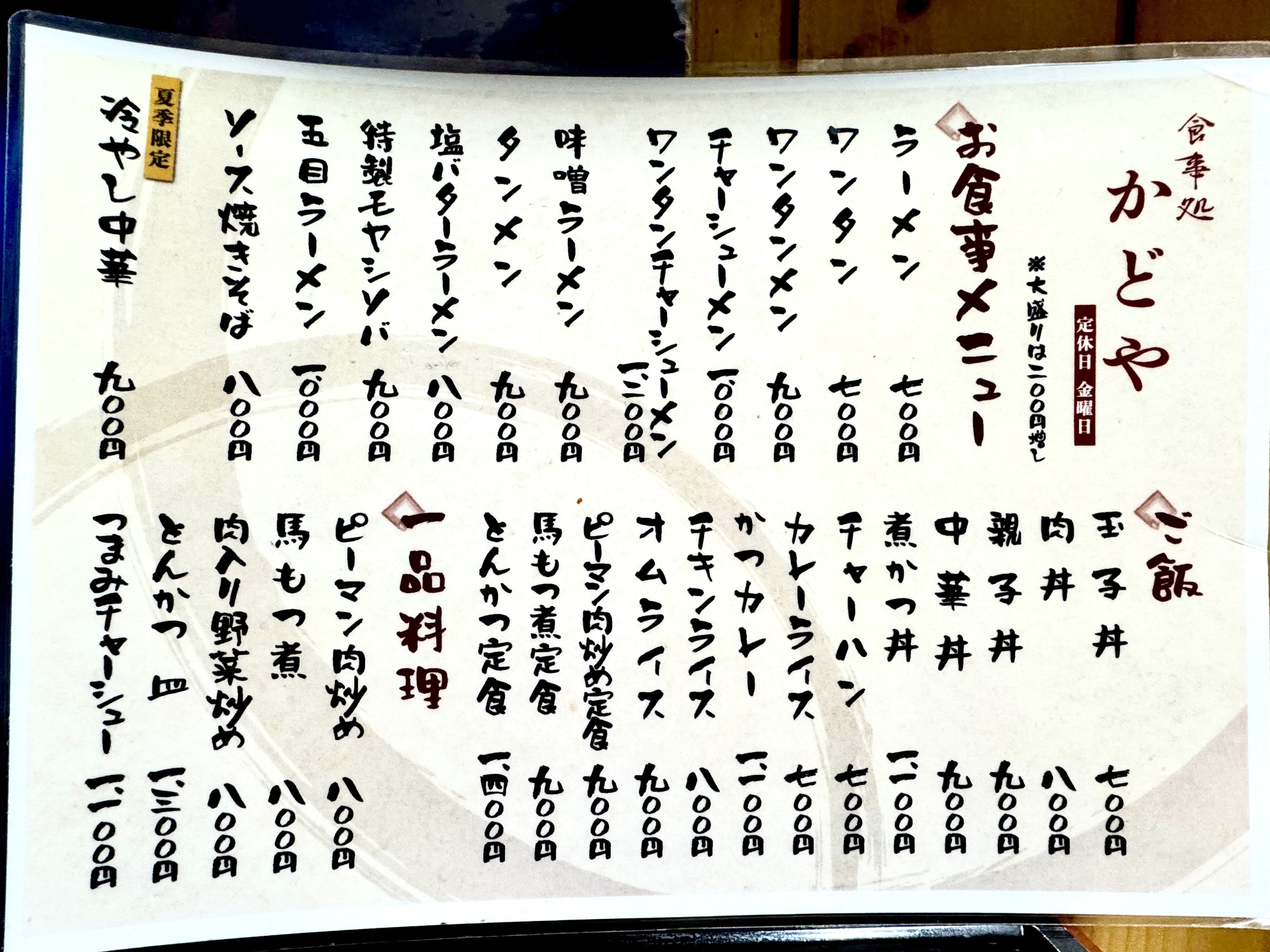 かどやのメニュー表