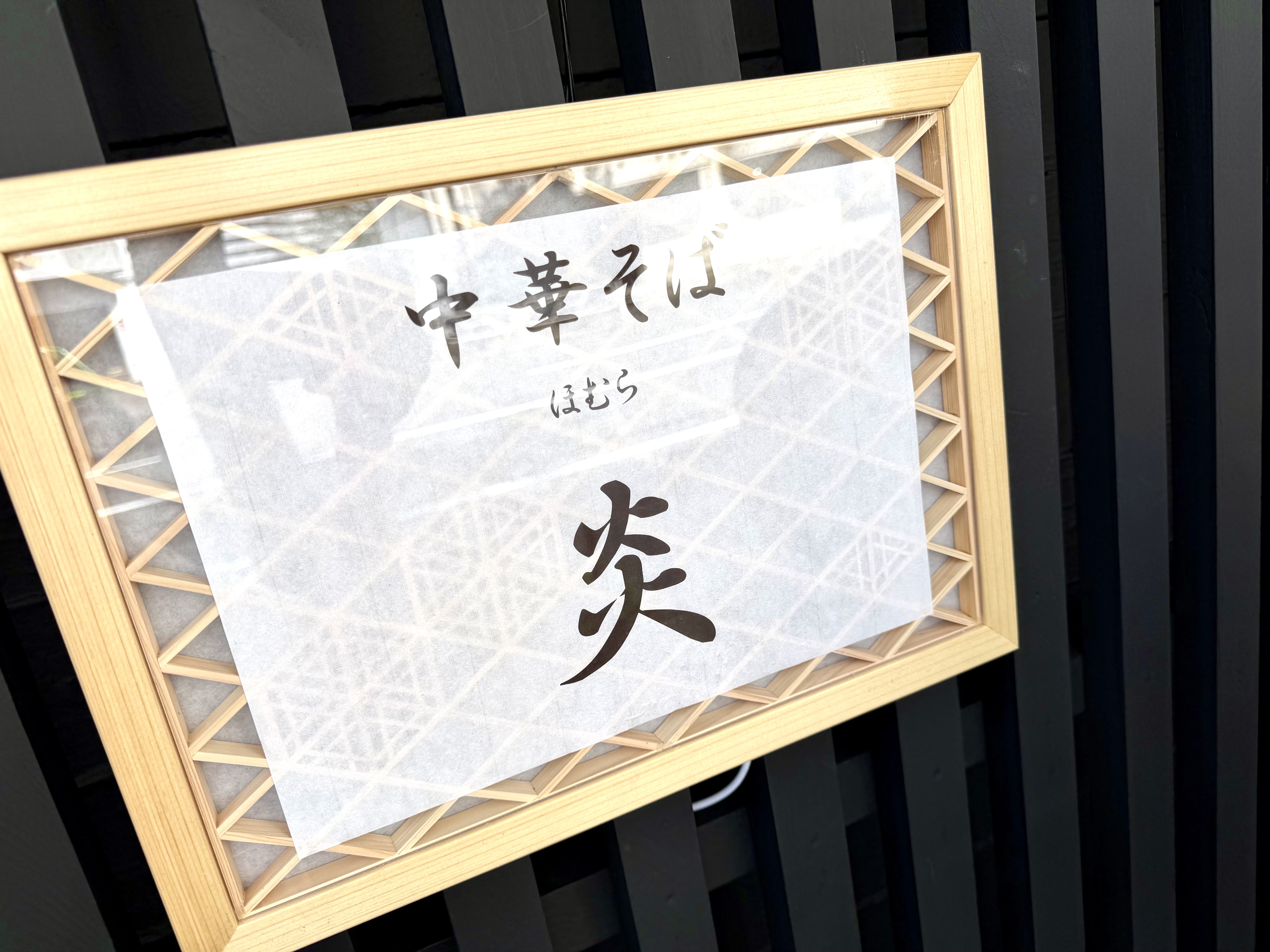 店頭の中華そば炎の表札
