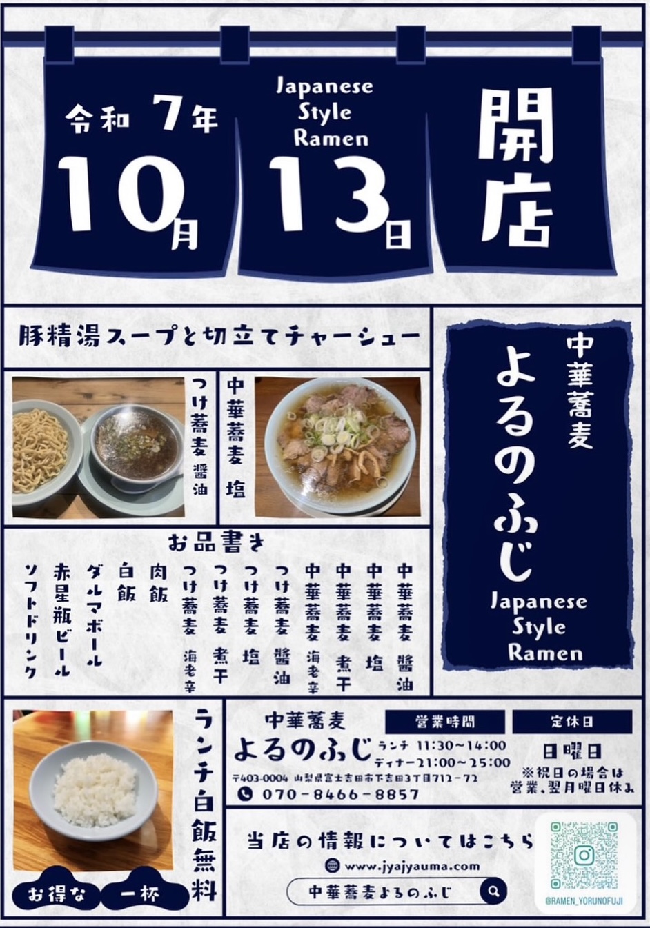 中華蕎麦 よるのふじのオープンチラシ