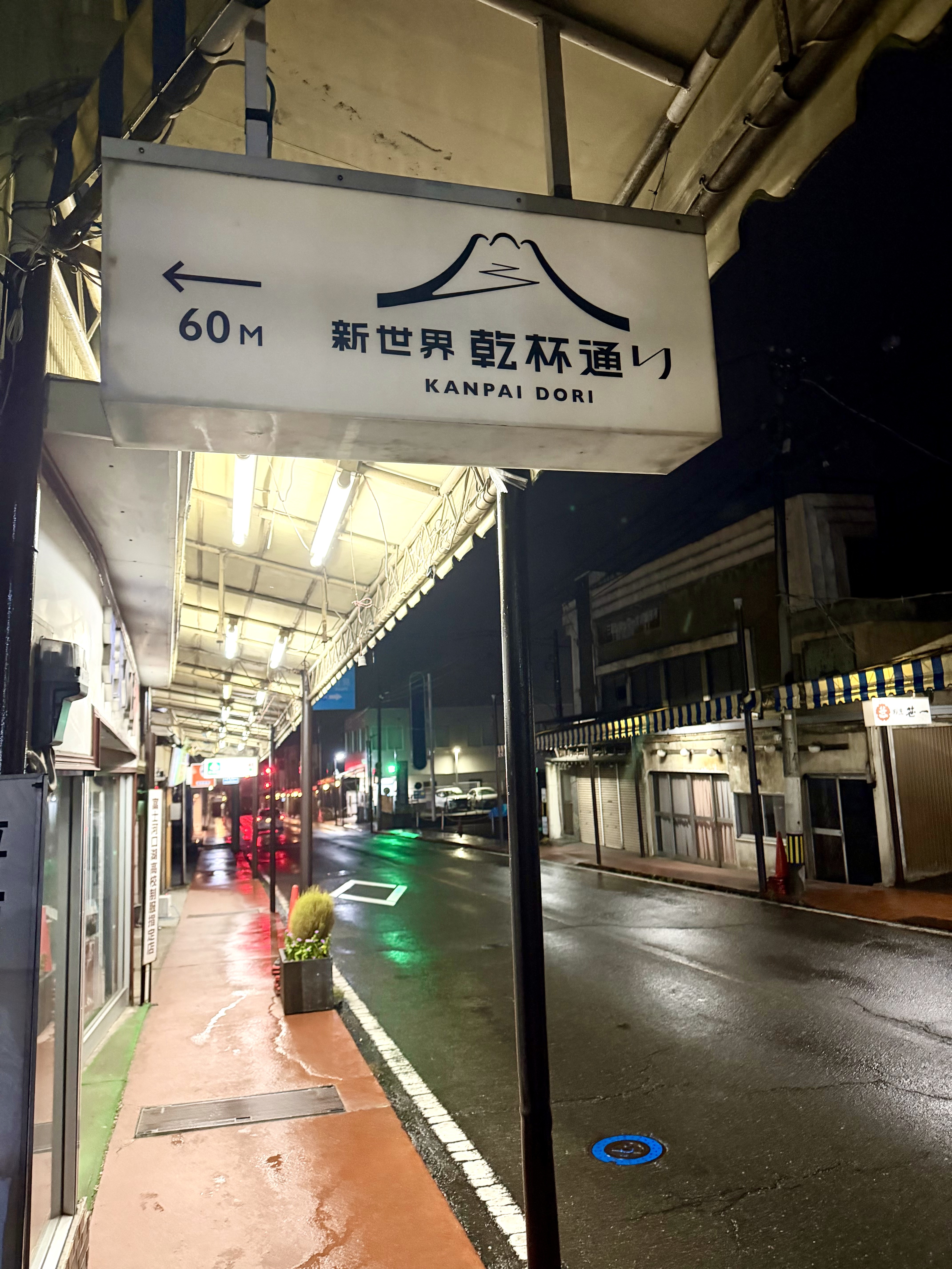 新世界乾杯通り南側の入り口