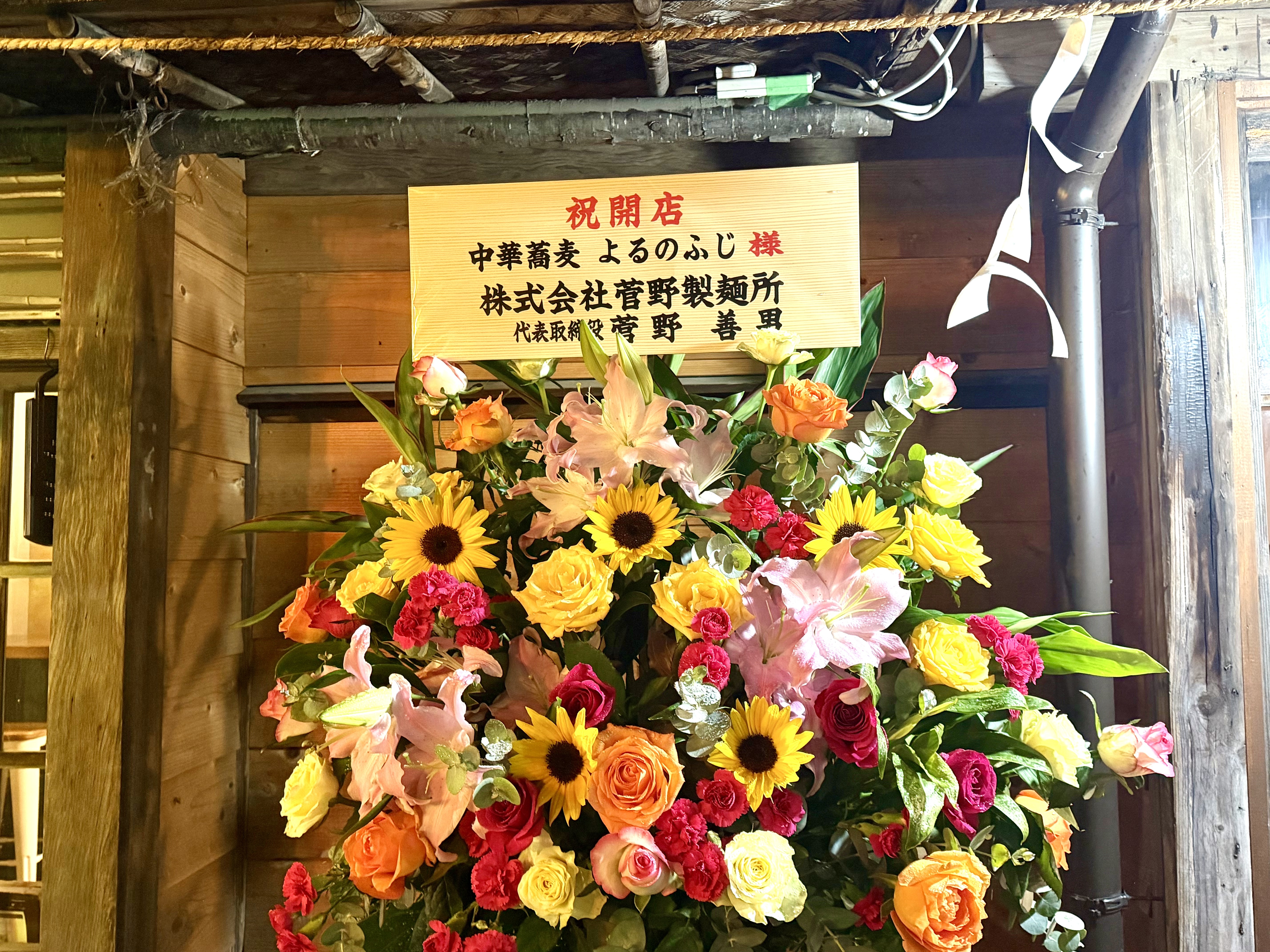 菅野製麺所からの祝いの花