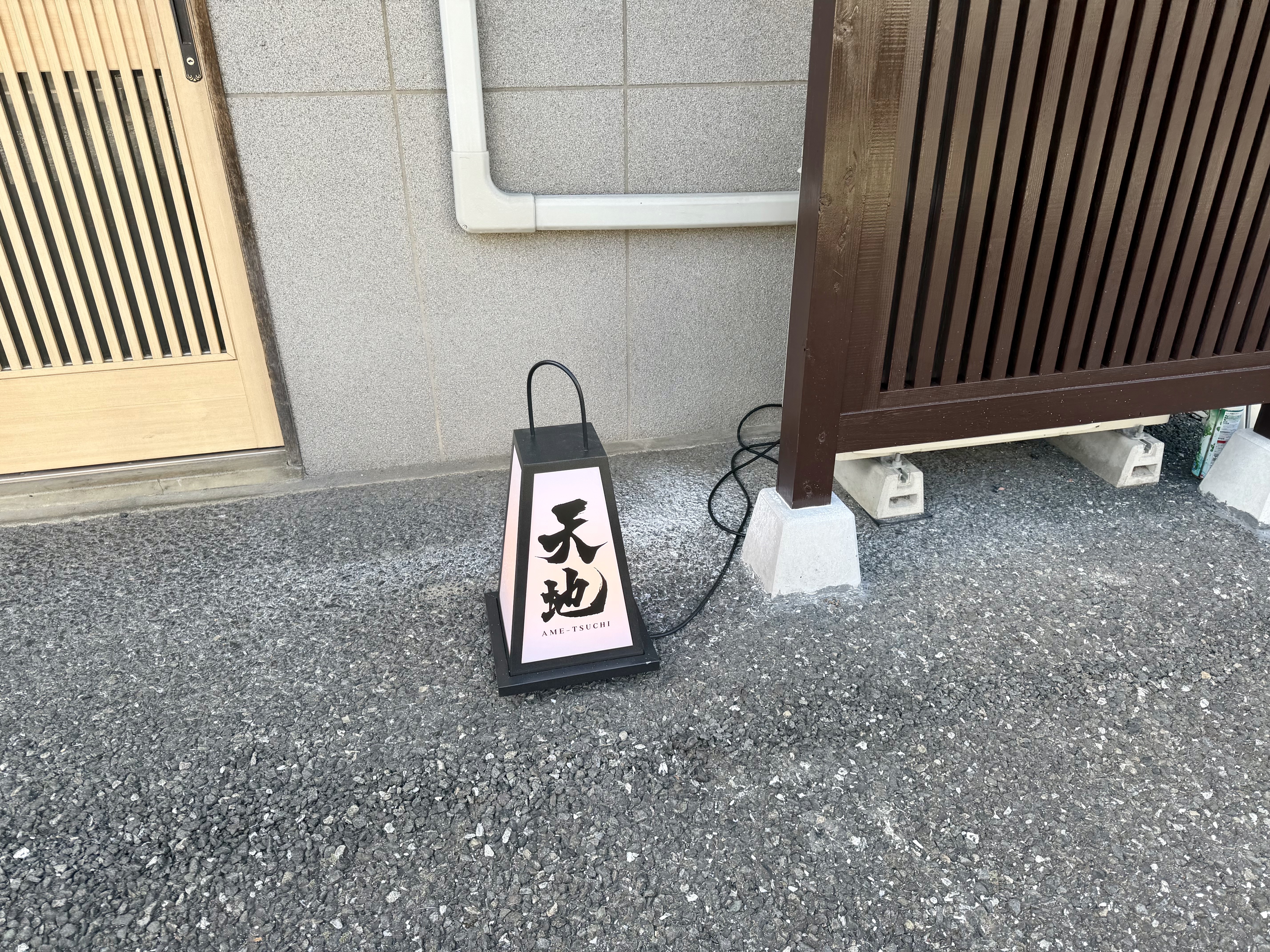 天地の置き行燈