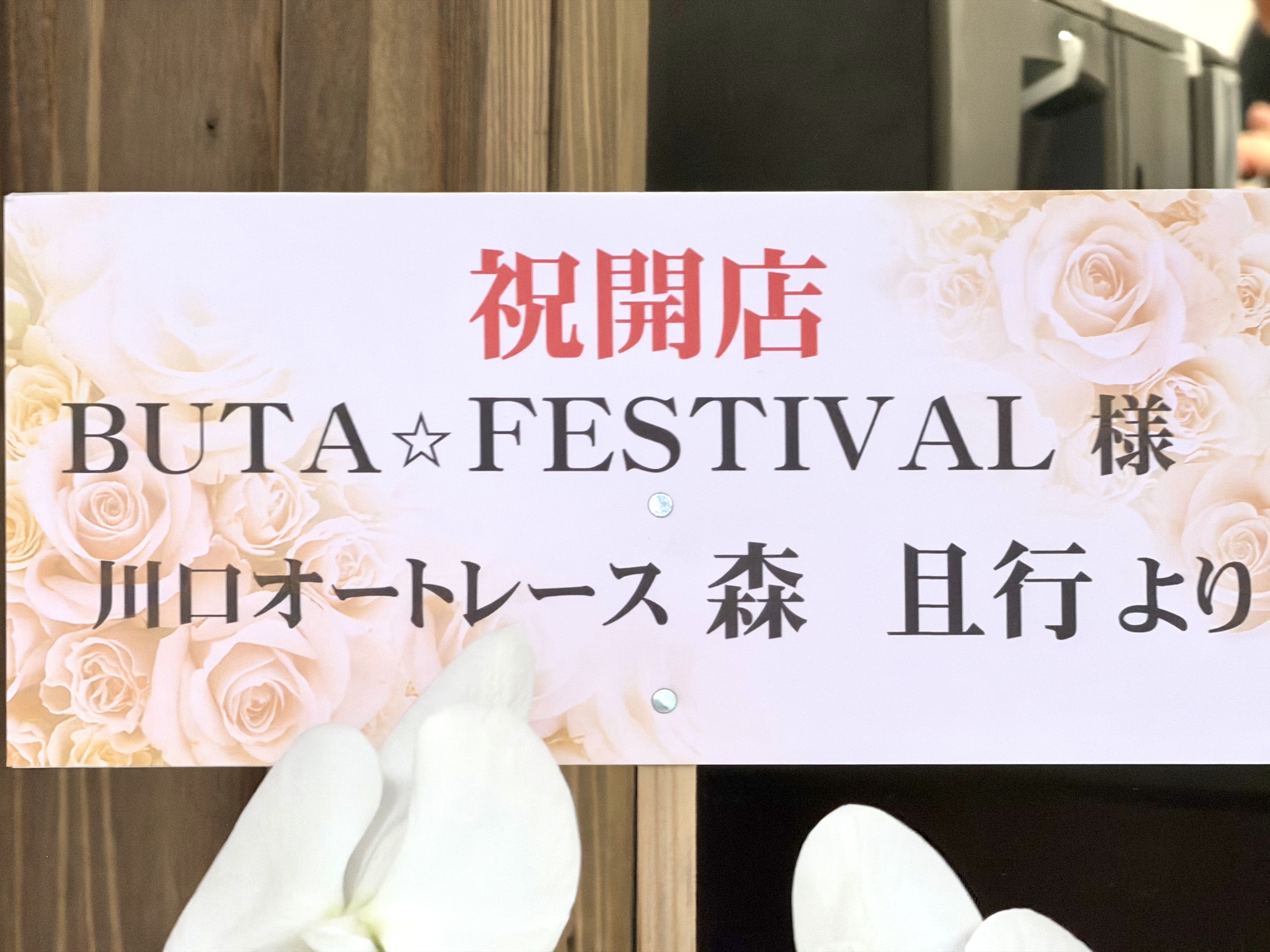 本SMAPのレーサー森さんからも祝いの花