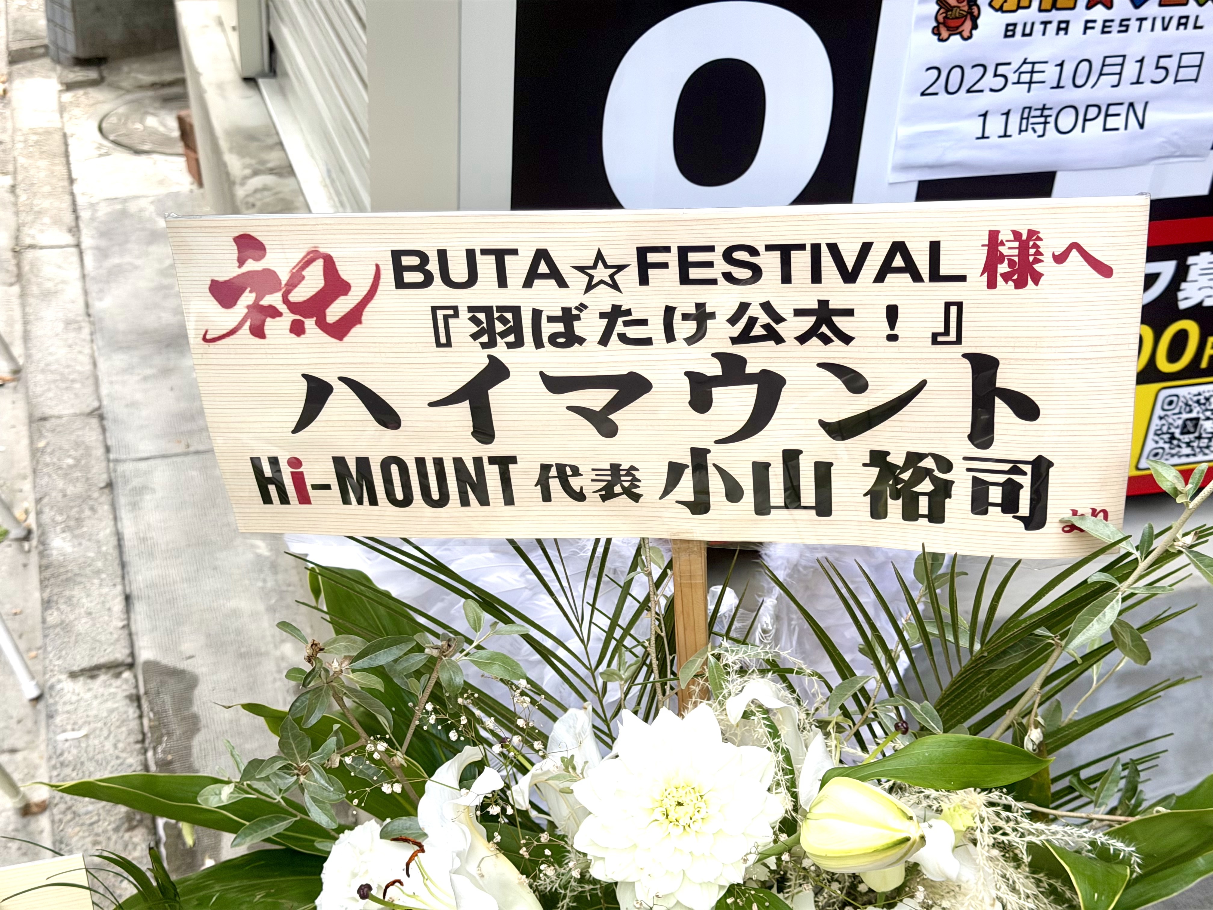 ハイマウントからの祝いの花