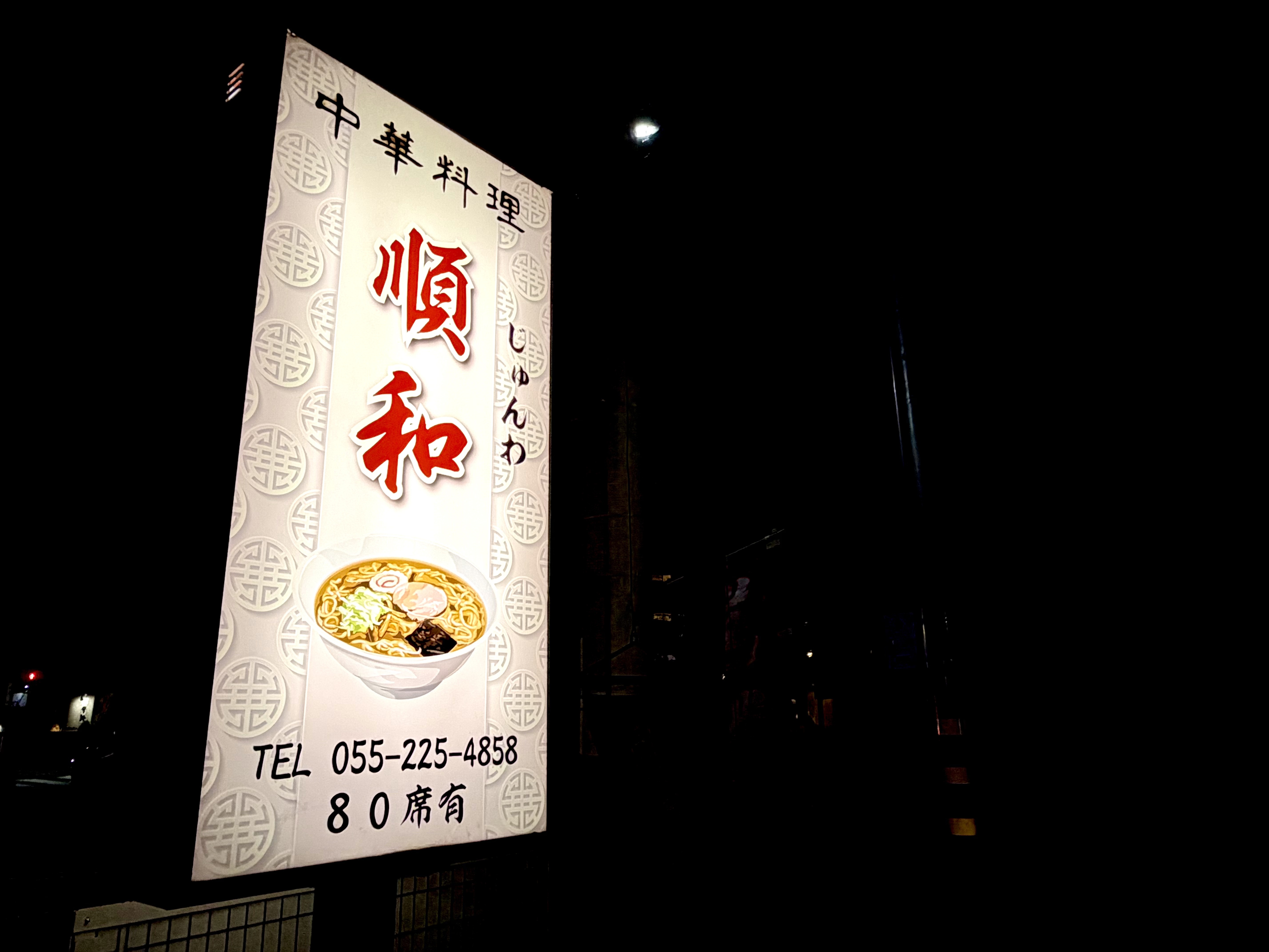 順和の外の看板