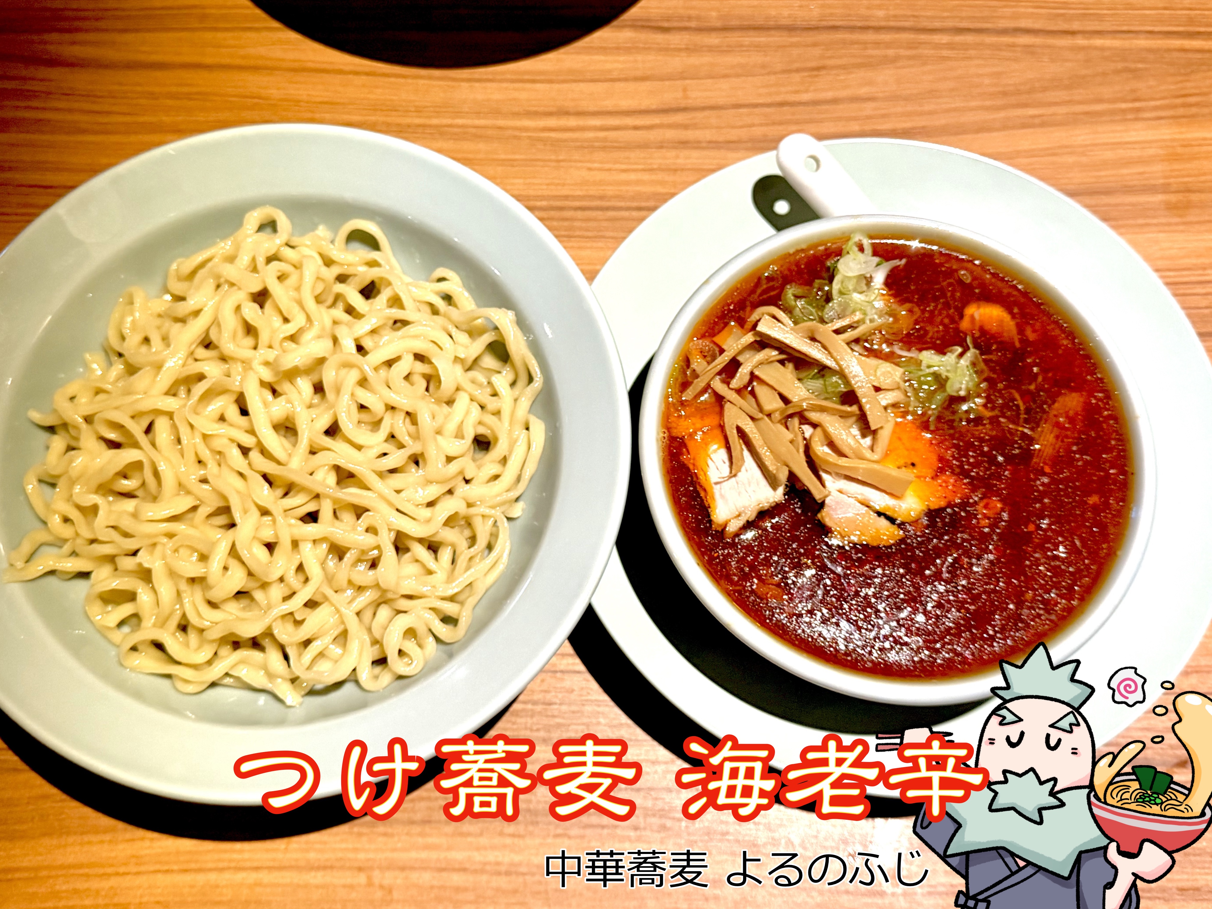 つけ蕎麦 海老辛