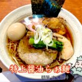 三鷹『麺屋さくら井』移転リニューアル！百名店の実力が進化したラーメンの新境地